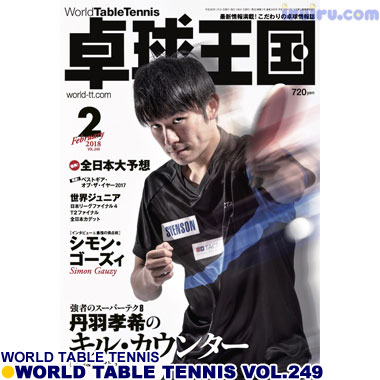 Takkyu Okoku/卓球王国2018年2月(vol.249) Takkyu Okoku/卓球王国2018年2月(vol.249)