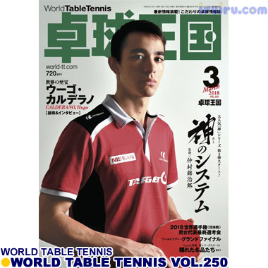 Takkyu Okoku/卓球王国2018年3月(vol.250) Takkyu Okoku/卓球王国2018年3月(vol.250)
