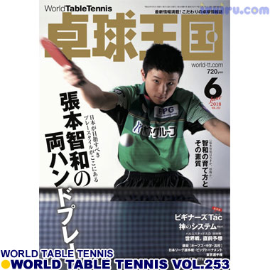 Takkyu Okoku/卓球王国2018年6月(vol.253)