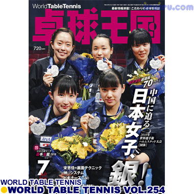 Takkyu Okoku/卓球王国2018年7月(vol.254) Takkyu Okoku/卓球王国2018年7月(vol.254)