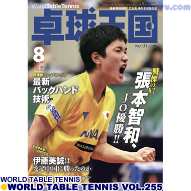 Takkyu Okoku/卓球王国2018年8月(vol.255) Takkyu Okoku/卓球王国2018年8月(vol.255)