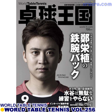 Takkyu Okoku/卓球王国2018年9月(vol.256) Takkyu Okoku/卓球王国2018年9月(vol.256)