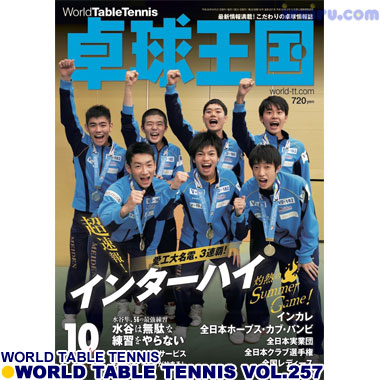 Takkyu Okoku/卓球王国2018年10月(vol.257) Takkyu Okoku/卓球王国2018年10月(vol.257)