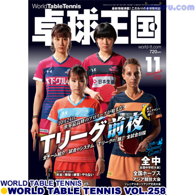 Takkyu Okoku/卓球王国2018年11月(vol.258) Takkyu Okoku/卓球王国2018年11月(vol.258)