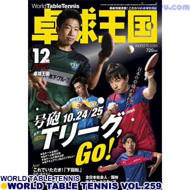 Takkyu Okoku/卓球王国2018年12月(vol.259) Takkyu Okoku/卓球王国2018年12月(vol.259)