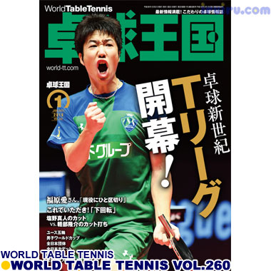 Takkyu Okoku/卓球王国2019年1月(vol.260) Takkyu Okoku/卓球王国2019年1月(vol.260)