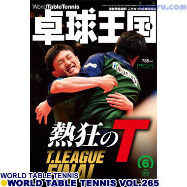Takkyu Okoku/卓球王国2019年6月(vol.265) Takkyu Okoku/卓球王国2019年6月(vol.265)