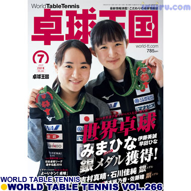 Takkyu Okoku/卓球王国2019年7月(vol.266) Takkyu Okoku/卓球王国2019年7月(vol.266)