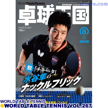 Takkyu Okoku/卓球王国2019年8月(vol.267) Takkyu Okoku/卓球王国2019年8月(vol.267)
