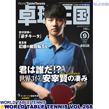 Takkyu Okoku/卓球王国2019年9月(vol.268) Takkyu Okoku/卓球王国2019年9月(vol.268)