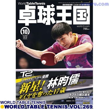 Takkyu Okoku/卓球王国2019年10月(vol.269) Takkyu Okoku/卓球王国2019年10月(vol.269)