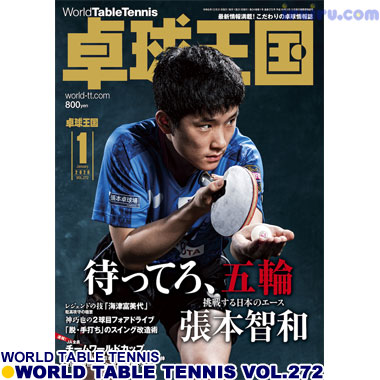 Takkyu Okoku/卓球王国2020年1月(vol.272) Takkyu Okoku/卓球王国2020年1月(vol.272)
