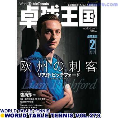 Takkyu Okoku/卓球王国2020年2月(vol.273) Takkyu Okoku/卓球王国2020年2月(vol.273)