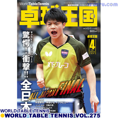 Takkyu Okoku/卓球王国2020年4月(vol.275) Takkyu Okoku/卓球王国2020年4月(vol.275)