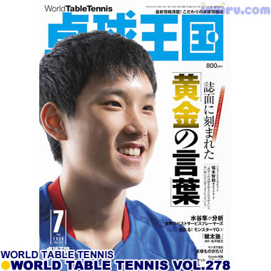 Takkyu Okoku/卓球王国2020年7月(vol.278) Takkyu Okoku/卓球王国2020年7月(vol.278)