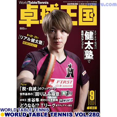 Takkyu Okoku/卓球王国2020年9月(vol.280) Takkyu Okoku/卓球王国2020年9月(vol.280)