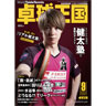 卓球王国/ 20年9月号