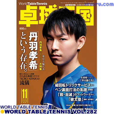 Takkyu Okoku/卓球王国2020年11月(vol.282) Takkyu Okoku/卓球王国2020年11月(vol.282)