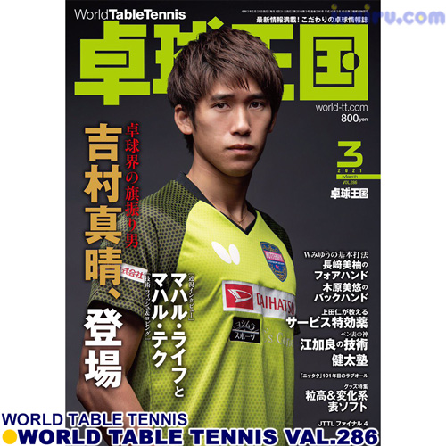 Takkyu Okoku/卓球王国2021年3月(vol.286) Takkyu Okoku/卓球王国2021年3月(vol.286)