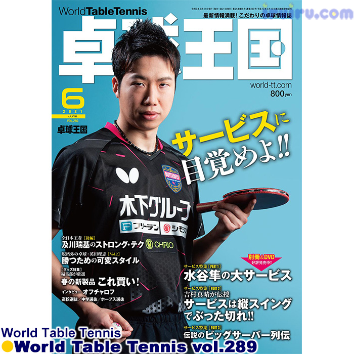 Takkyu Okoku/卓球王国2021年6月(vol.289) Takkyu Okoku/卓球王国2021年6月(vol.289)