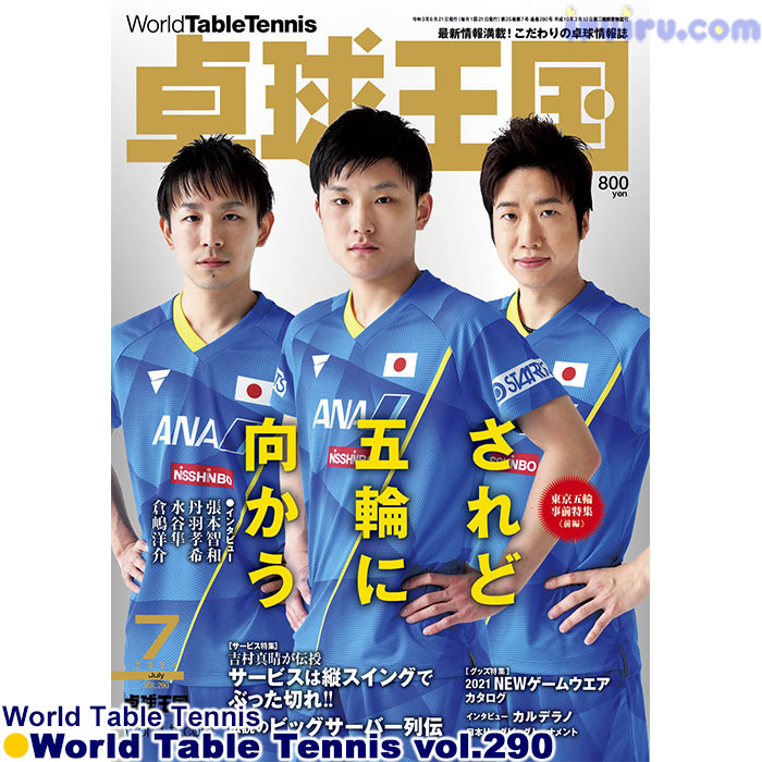 Takkyu Okoku/卓球王国2021年7月(vol.290) Takkyu Okoku/卓球王国2021年7月(vol.290)