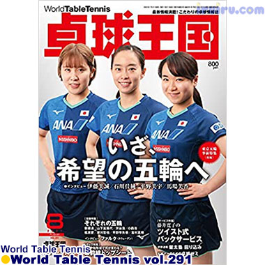 Takkyu Okoku/卓球王国2021年8月(vol.291) Takkyu Okoku/卓球王国2021年8月(vol.291)