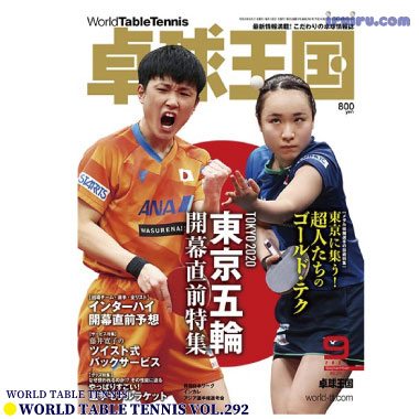 Takkyu Okoku/卓球王国2021年9月(vol.292) Takkyu Okoku/卓球王国2021年9月(vol.292)