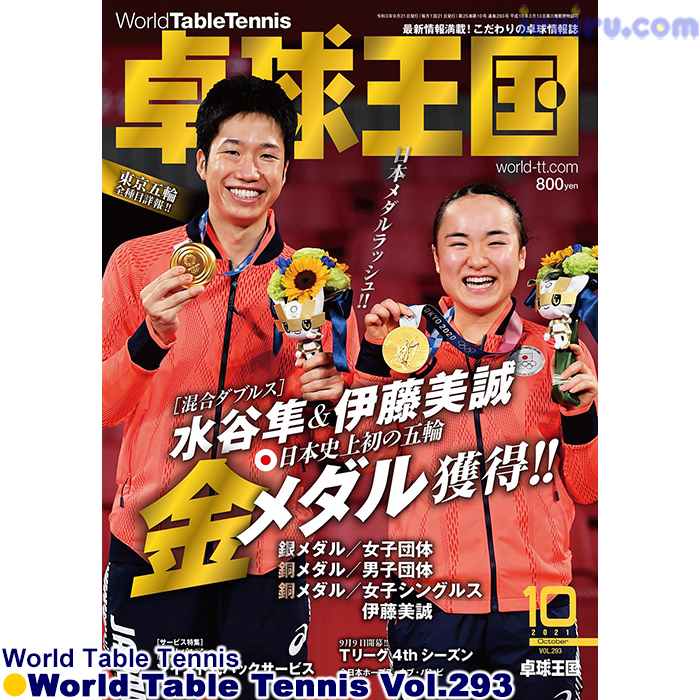 Takkyu Okoku/卓球王国2021年10月(vol.293) Takkyu Okoku/卓球王国2021年10月(vol.293)