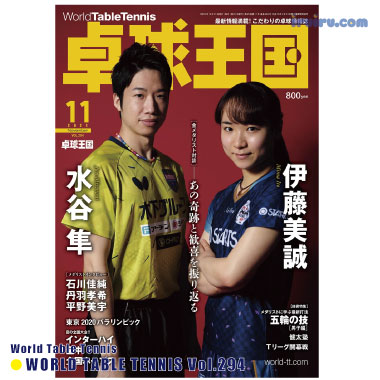 Takkyu Okoku/卓球王国2021年11月(vol.294)