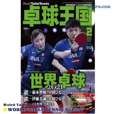 Takkyu Okoku/卓球王国2022年2月(vol.297) Takkyu Okoku/卓球王国2022年2月(vol.297)