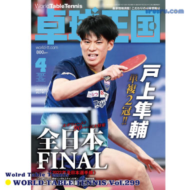 Takkyu Okoku/卓球王国2022年4月(vol.299) Takkyu Okoku/卓球王国2022年4月(vol.299)
