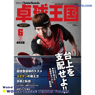 Takkyu Okoku/卓球王国2022年6月(vol.301) Takkyu Okoku/卓球王国2022年6月(vol.301)