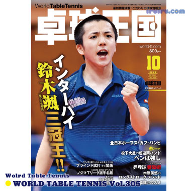 Takkyu Okoku/卓球王国2022年10月(vol.305)