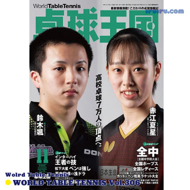 Takkyu Okoku/卓球王国2022年11月(vol.306)