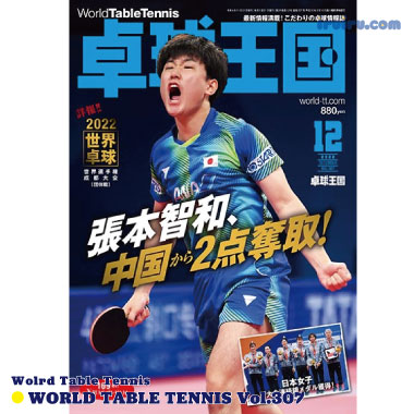 Takkyu Okoku/卓球王国2022年12月(vol.307) Takkyu Okoku/卓球王国2022年12月(vol.307)