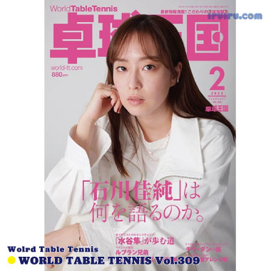 Takkyu Okoku/卓球王国2023年2月(vol.309) Takkyu Okoku/卓球王国2023年2月(vol.309)