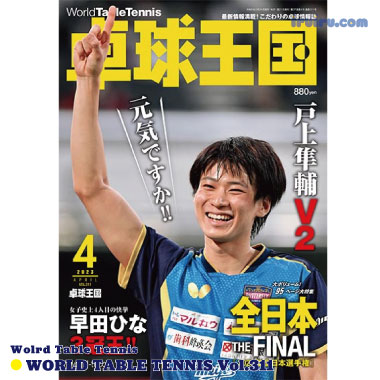 Takkyu Okoku/卓球王国2023年4月(vol.311) Takkyu Okoku/卓球王国2023年4月(vol.311)