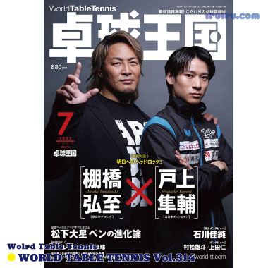 Takkyu Okoku/卓球王国2023年7月(vol.314) Takkyu Okoku/卓球王国2023年7月(vol.314)