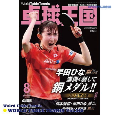 Takkyu Okoku/卓球王国2023年8月(vol.315) Takkyu Okoku/卓球王国2023年8月(vol.315)
