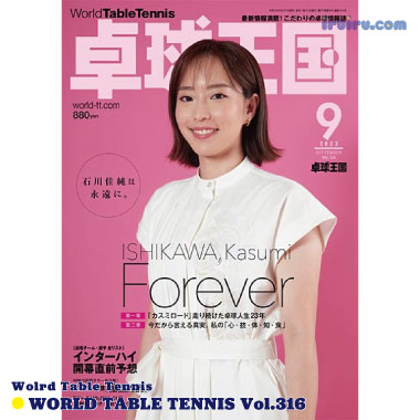 Takkyu Okoku/卓球王国2023年9月(vol.316) Takkyu Okoku/卓球王国2023年9月(vol.316)