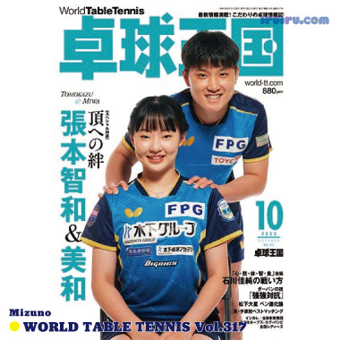 Takkyu Okoku/卓球王国2023年10月(vol.317) Takkyu Okoku/卓球王国2023年10月(vol.317)