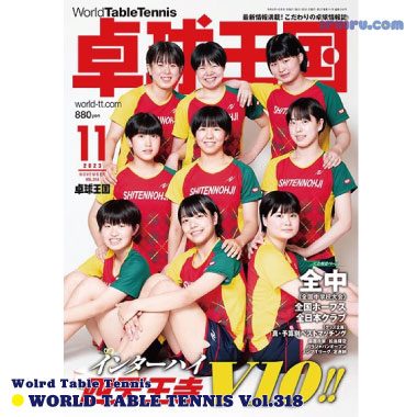 Takkyu Okoku/卓球王国2023年11月(vol.318) Takkyu Okoku/卓球王国2023年11月(vol.318)