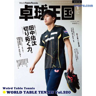 Takkyu Okoku/卓球王国2024年1月(vol.320) Takkyu Okoku/卓球王国2024年1月(vol.320)