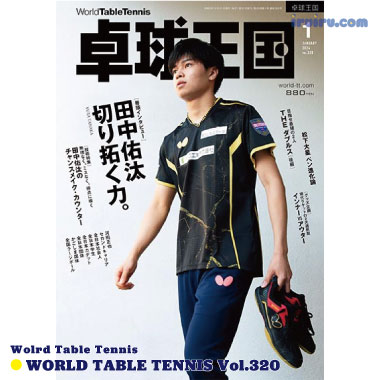 Takkyu Okoku/卓球王国2024年1月(vol.320)