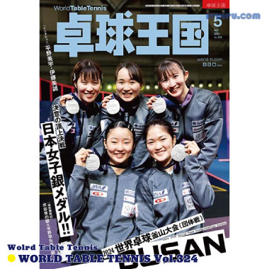 Takkyu Okoku/卓球王国2024年5月(vol.324)