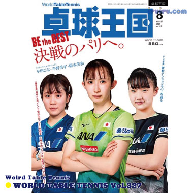 Takkyu Okoku/卓球王国2024年8月(vol.327) Takkyu Okoku/卓球王国2024年8月(vol.327)