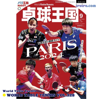Takkyu Okoku/卓球王国2024年9月(vol.328) Takkyu Okoku/卓球王国2024年9月(vol.328)