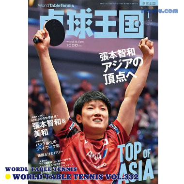 Takkyu Okoku/卓球王国2025年1月(vol.332) Takkyu Okoku/卓球王国2025年1月(vol.332)