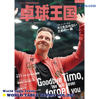 Takkyu Okoku/卓球王国2025年2月(vol.333) Takkyu Okoku/卓球王国2025年2月(vol.333)