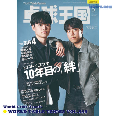 Takkyu Okoku/卓球王国2025年5月(vol.336) Takkyu Okoku/卓球王国2025年5月(vol.336)